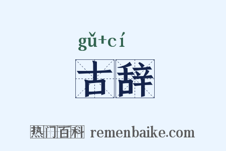 古辞是什么意思的图片